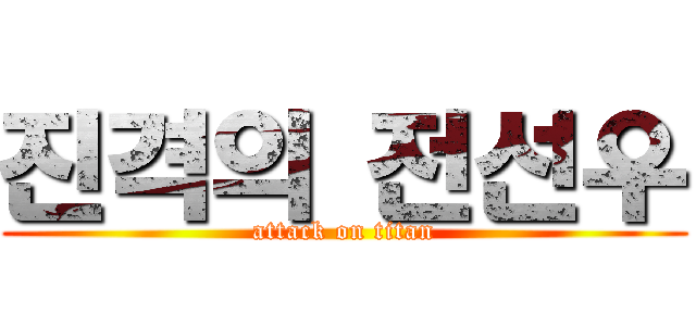 진격의 전선우 (attack on titan)