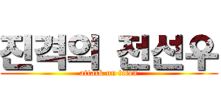 진격의 전선우 (attack on titan)