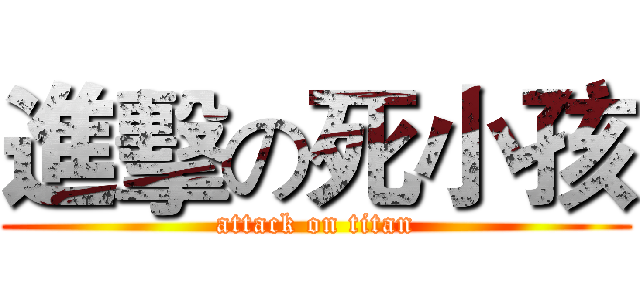 進擊の死小孩 (attack on titan)