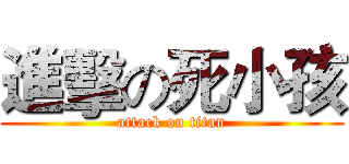 進擊の死小孩 (attack on titan)
