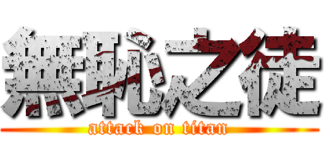 無恥之徒 (attack on titan)