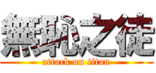 無恥之徒 (attack on titan)