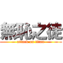 無恥之徒 (attack on titan)