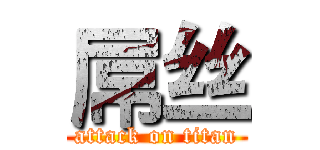 屌丝 (attack on titan)