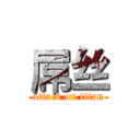 屌丝 (attack on titan)