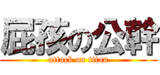 屁孩の公幹 (attack on titan)