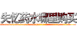 失忆药水哪里购买 (失忆药水哪里购买【电.话186x0156x9662-Q194843976林氏药业】我们做的是长期生意,靠的是老客户长期支持
参考消息网2月20日报道 韩媒称，“剩女多、离婚率高的城市，房价一定会上涨。”这是中国经济学家金岩石2016年12月参加在上海举行的房地产相关论坛时说的话。
)