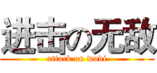 进击の无敌 (attack on wudi)