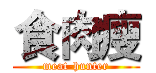 食肉瘦 (meat-hunter)