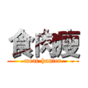 食肉瘦 (meat-hunter)