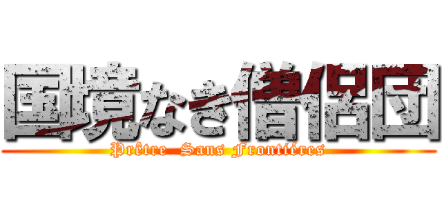 国境なき僧侶団 (Prêtre  Sans Frontiéres)