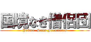 国境なき僧侶団 (Prêtre  Sans Frontiéres)