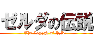 ゼルダの伝説 (The Legend of Zelda )