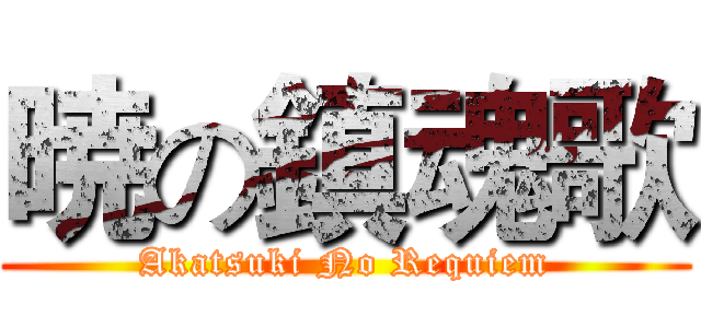 暁の鎮魂歌 (Akatsuki No Requiem)