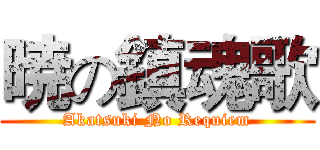 暁の鎮魂歌 (Akatsuki No Requiem)