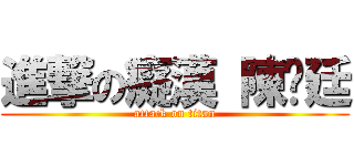 進撃の癡漢 陳彥廷 (attack on titan)