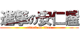 進撃の安仁屋 (attack on titan)