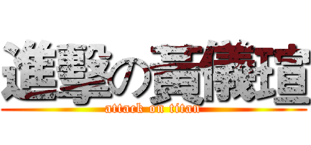 進擊の黃儀瑄 (attack on titan)