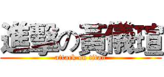 進擊の黃儀瑄 (attack on titan)