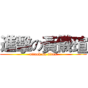 進擊の黃儀瑄 (attack on titan)