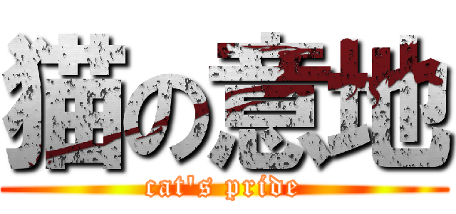 猫の意地 (cat's pride)