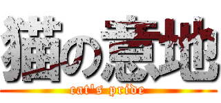 猫の意地 (cat's pride)