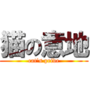 猫の意地 (cat's pride)