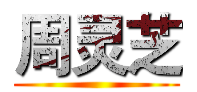 周灵芝 ()