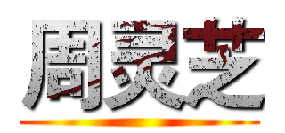 周灵芝 ()