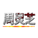 周灵芝 ()