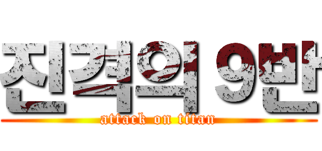 진격의９반 (attack on titan)