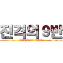 진격의９반 (attack on titan)