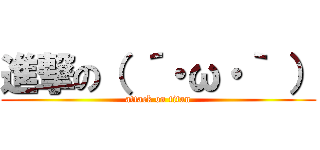 進撃の（ ´・ω・｀ ） (attack on titan)