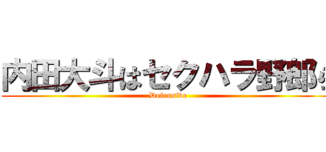 内田大斗はセクハラ野郎ら (Defensive)