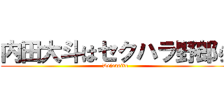 内田大斗はセクハラ野郎ら (Defensive)