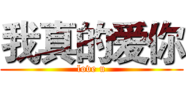 我真的爱你 (love u)