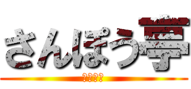 さんぽう亭 (ラーメン)