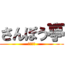 さんぽう亭 (ラーメン)