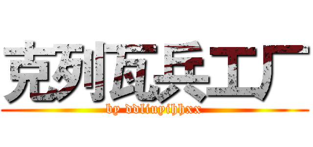克列瓦兵工厂 (by ddliuyihhxx)