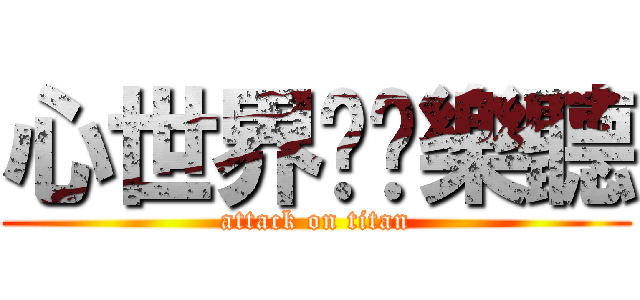 心世界❥娛樂聽 (attack on titan)