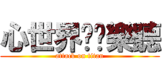 心世界❥娛樂聽 (attack on titan)