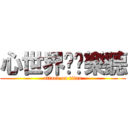 心世界❥娛樂聽 (attack on titan)