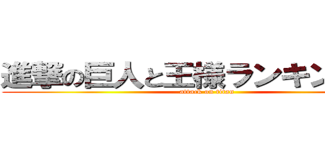 進撃の巨人と王様ランキング推し (attack on titan)