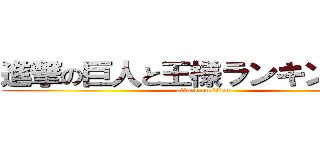 進撃の巨人と王様ランキング推し (attack on titan)