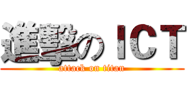進擊のＩＣＴ (attack on titan)
