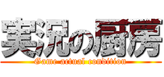 実況の厨房 (Game actual condition)
