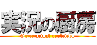 実況の厨房 (Game actual condition)