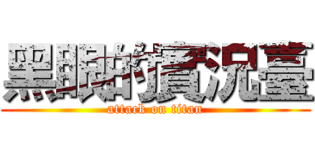 黑眼的實況臺 (attack on titan)