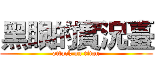 黑眼的實況臺 (attack on titan)