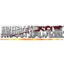 黑眼的實況臺 (attack on titan)